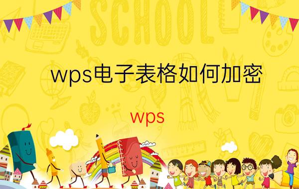 wps电子表格如何加密 wps excel怎么设置密码？